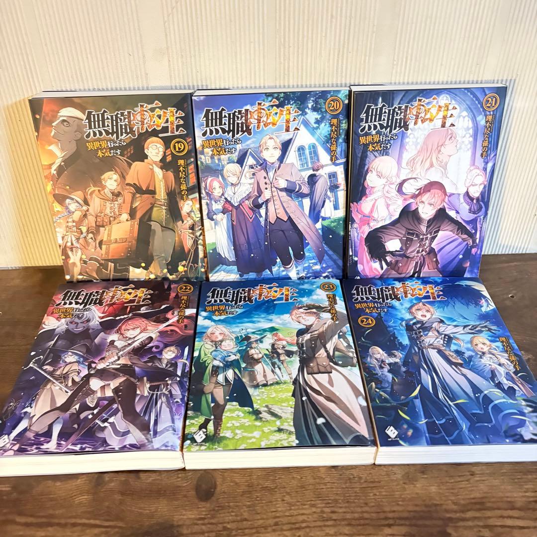無職転生〜異世界行ったら本気だす〜1〜26巻　関連本4冊　全巻セット