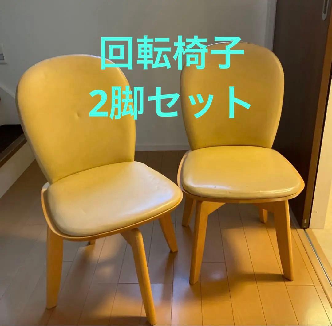 回転椅子　東洋家具　2脚セットTOYO FURNITURE 黄色　アンティーク