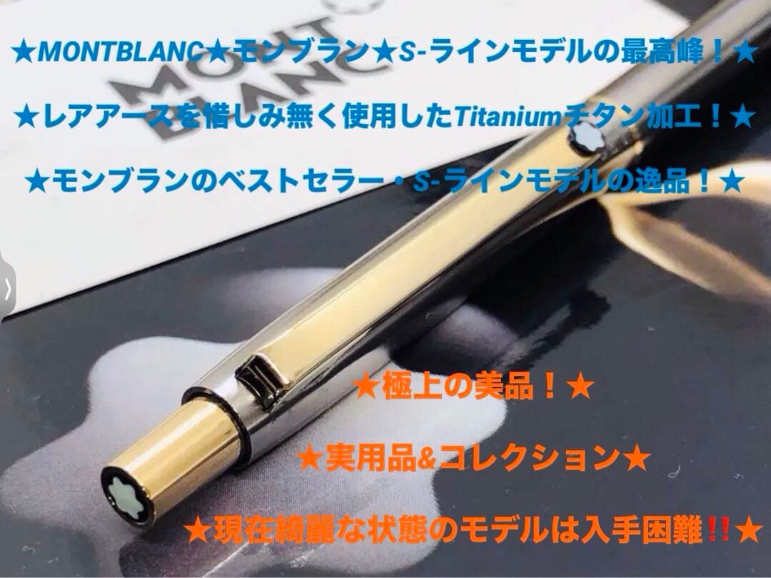 ⭐️レアアース代表⭐️総チタン張り⭐️モンブラン・S-ライン・モデルTitanium⭐️