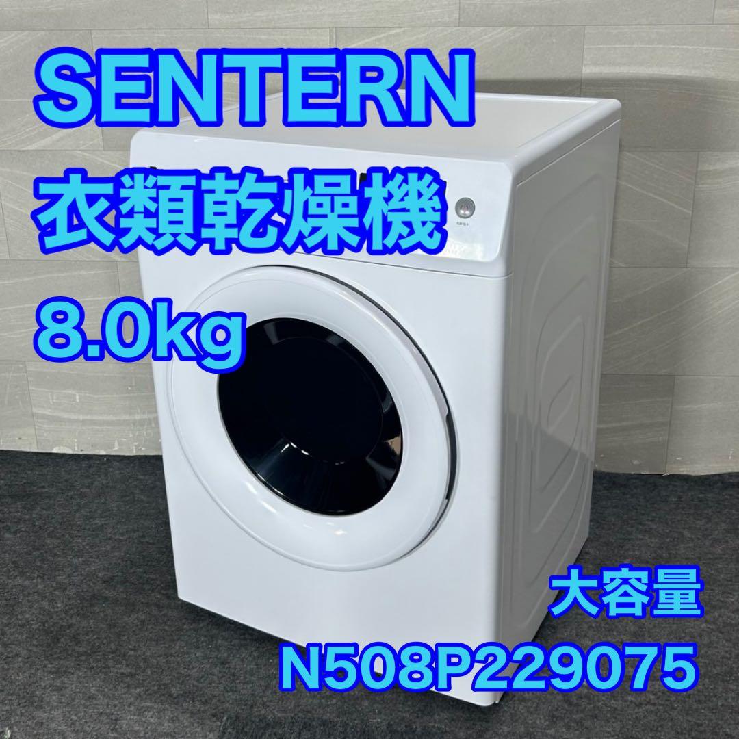 SENTERN 衣類乾燥機 8kg N508P229075 大容量 d4334