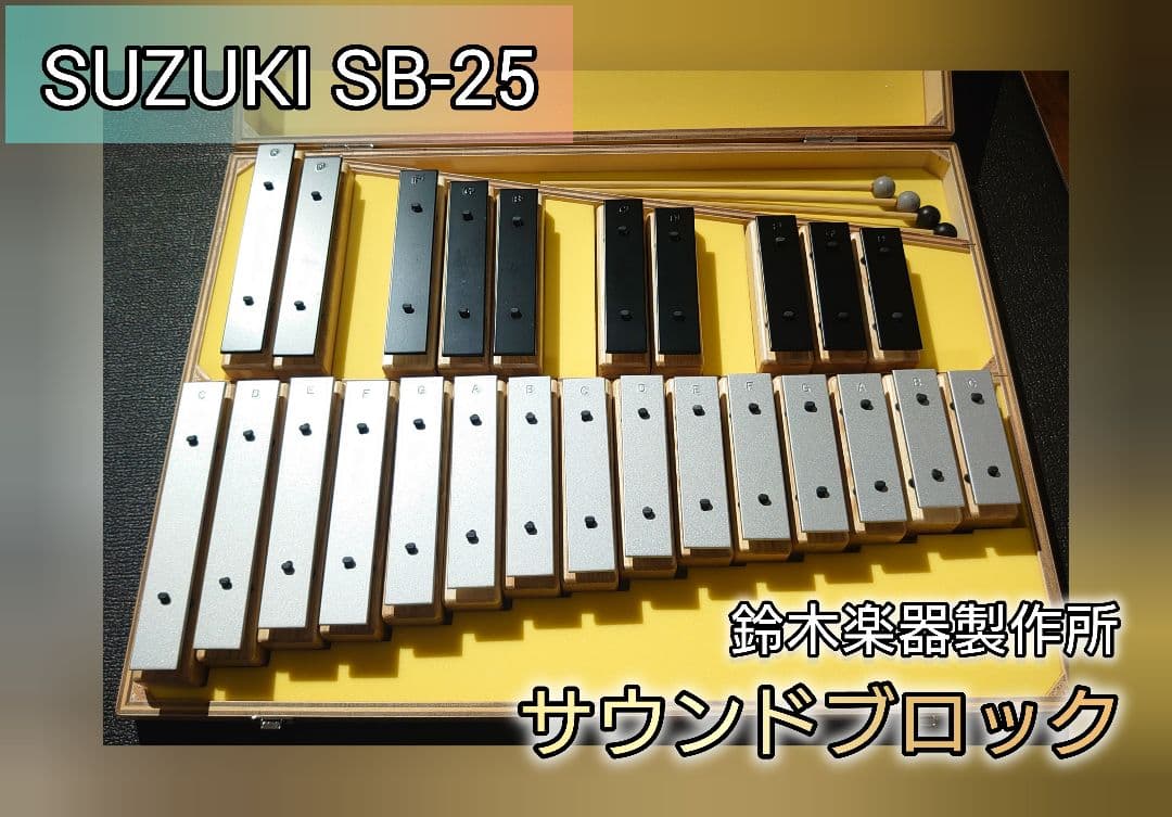 【レア】SUZUKI SB-25 サウンドブロック 美品