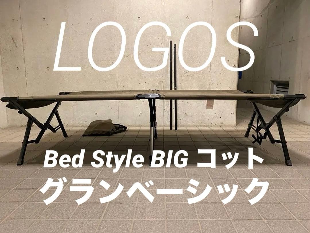 送料込み！ロゴス グランベーシック Bed Style BIG コット 美品✨