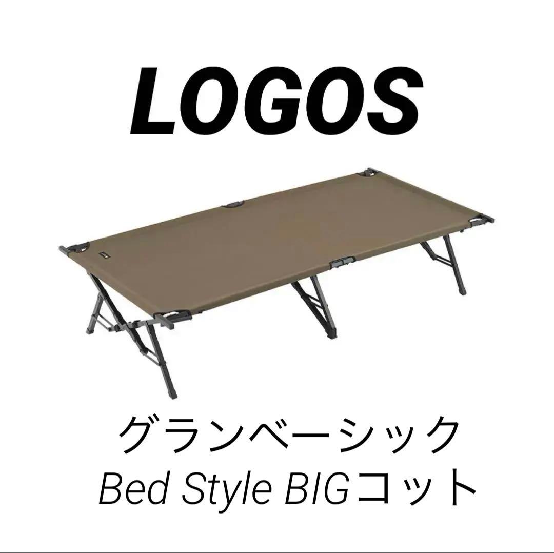 送料込み！ロゴス グランベーシック Bed Style BIG コット 美品✨