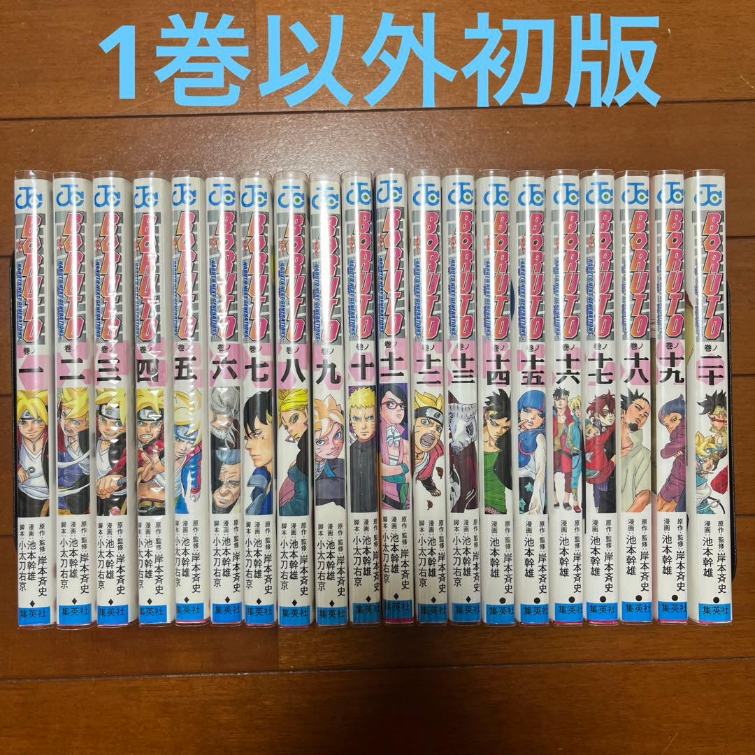 BORUTO 全20巻 1巻以外初版