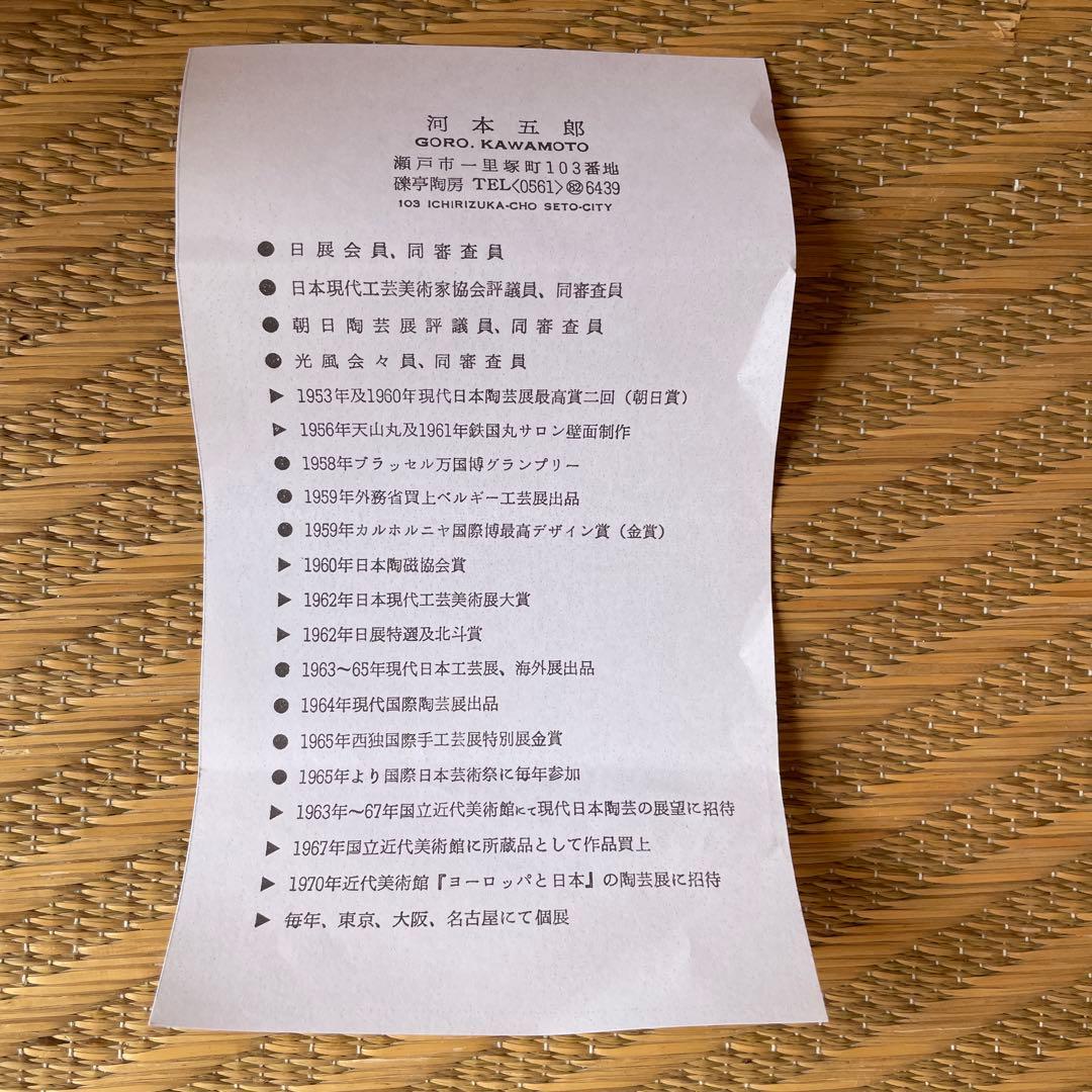 河本五郎　灰釉羊紋　汲出碗　6客揃い