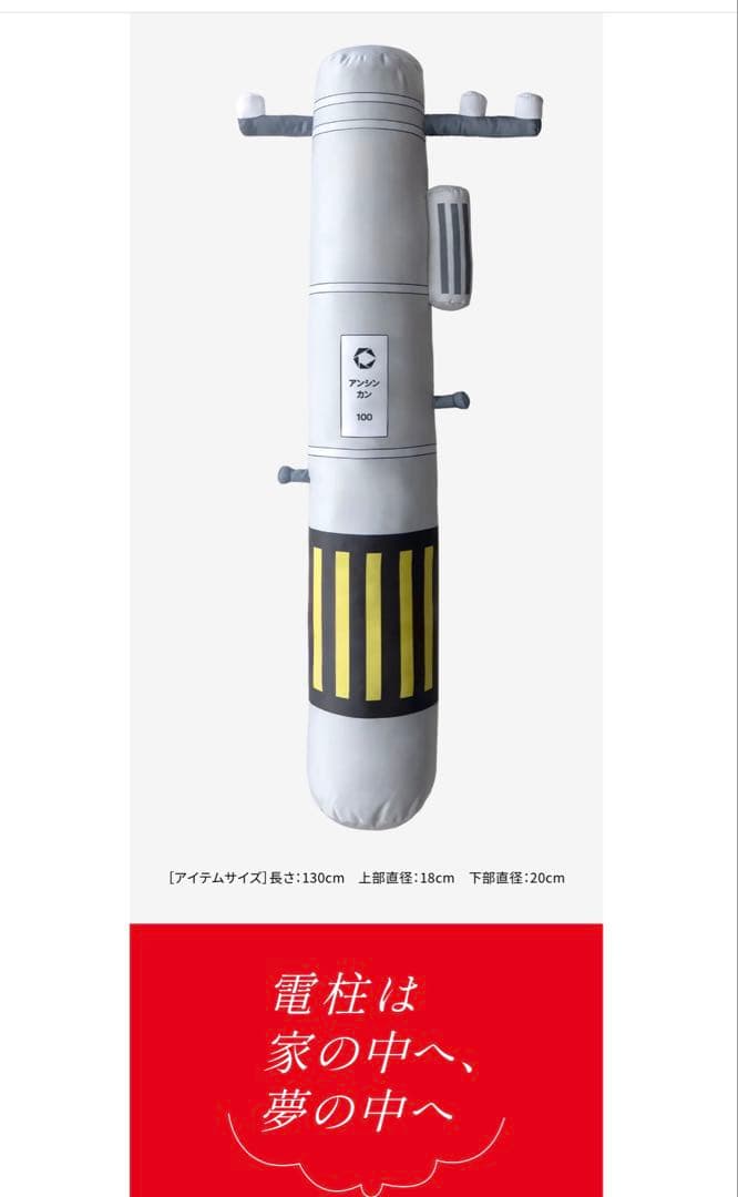 【非売品】【未開封】電柱型抱き枕　電柱愛♥お裾分けキャンペーン！当選品【超レア】