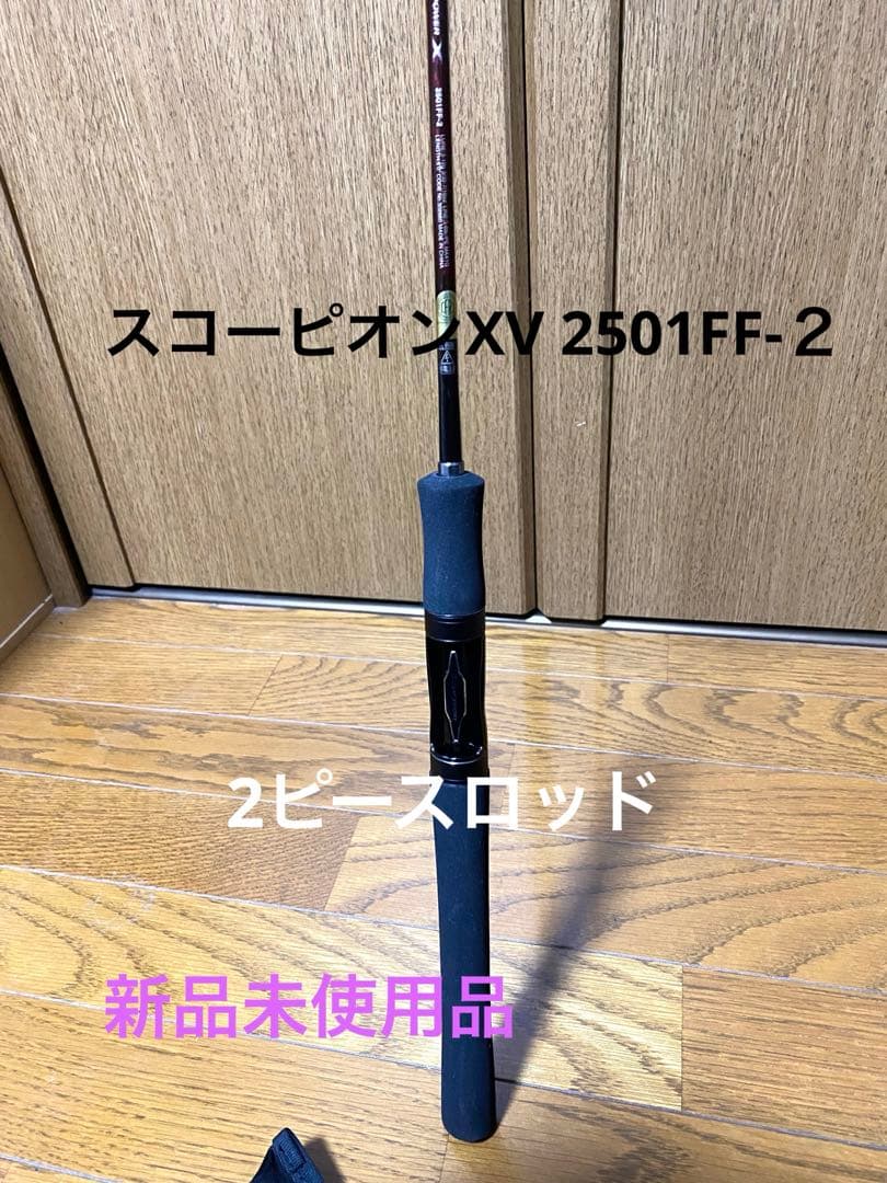 値下げ‼️新品未使用品‼️シマノスコーピオンXV 2501FF-２　2ピースロッド‼️