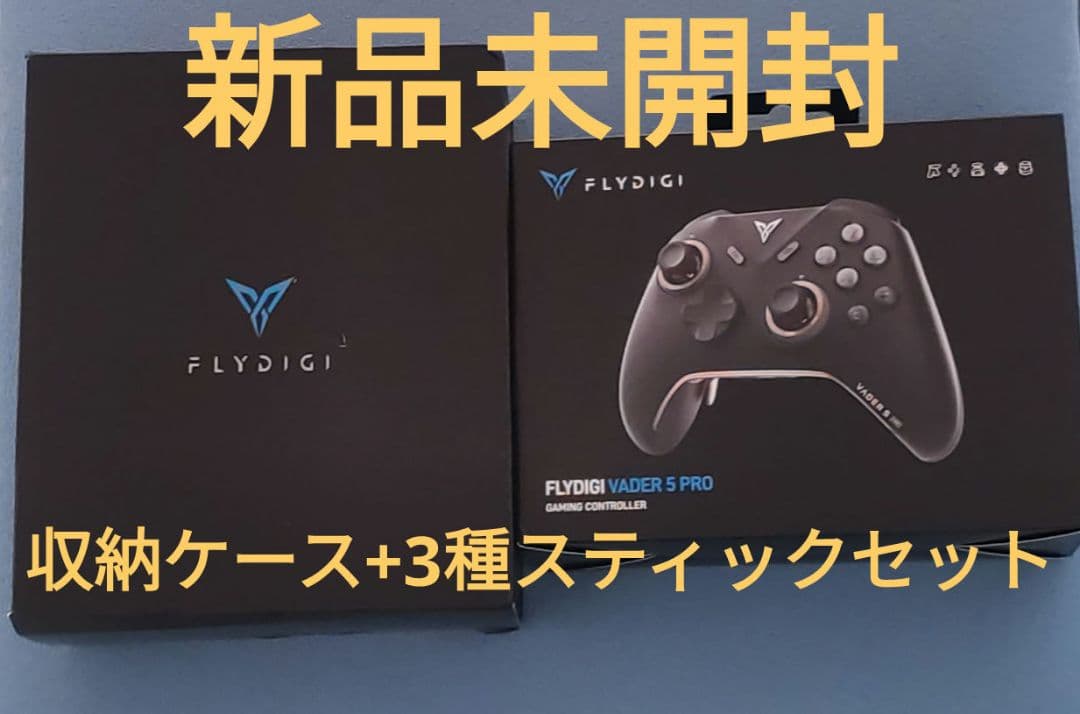 新品未開封 Flydigi Vader 5 pro ケース スティック セット