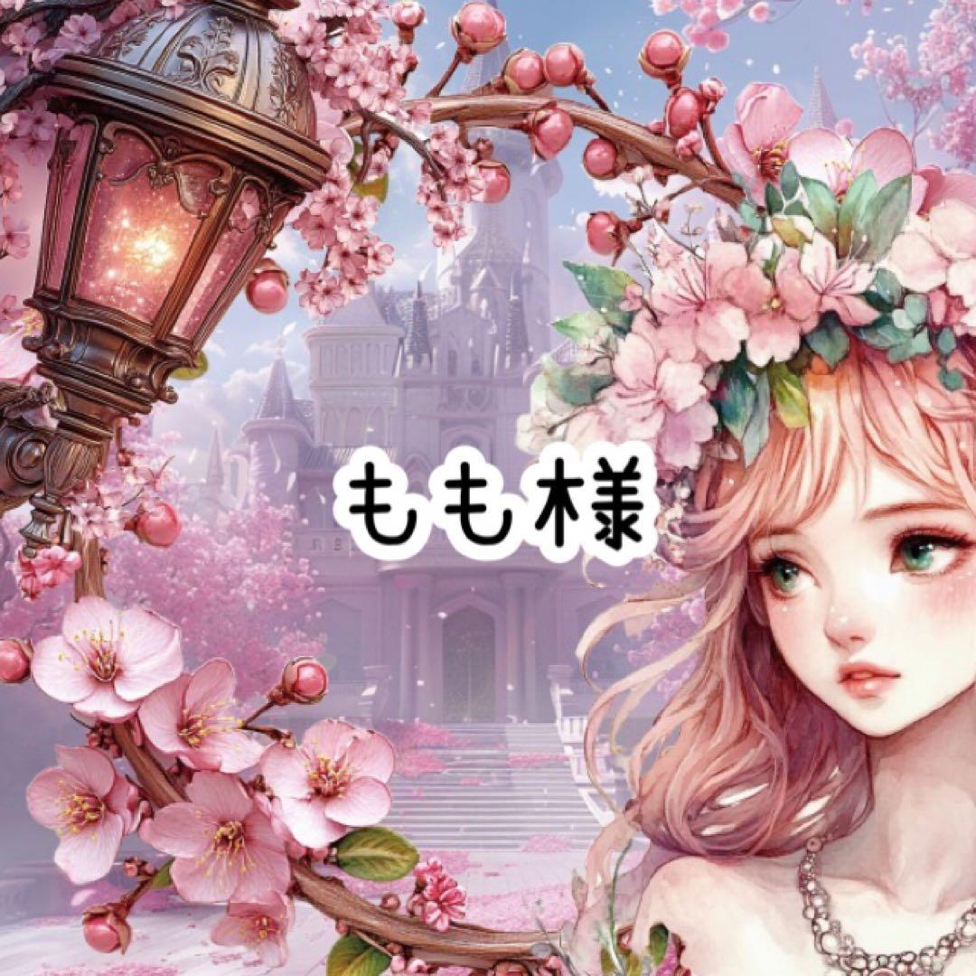 もも様♡ありがとうございます♡