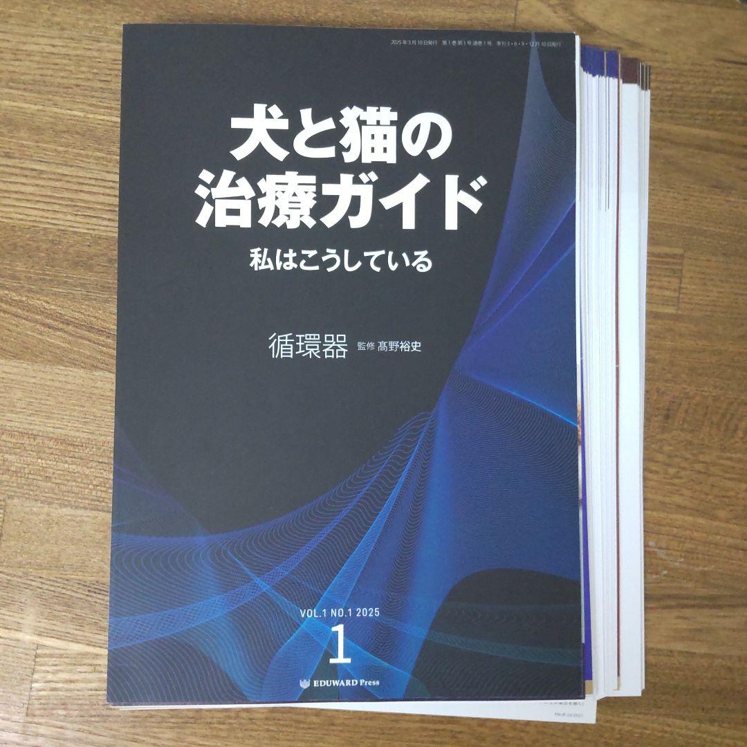 犬と猫の治療ガイドわたしはこうしている 循環器 2025