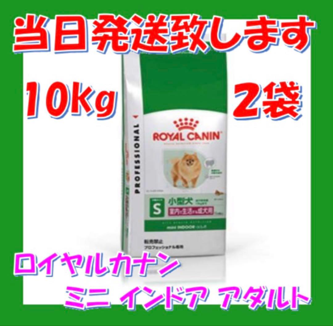 ◯ ロイヤルカナン　ミニ　インドア　アダルト　10kg入　2袋