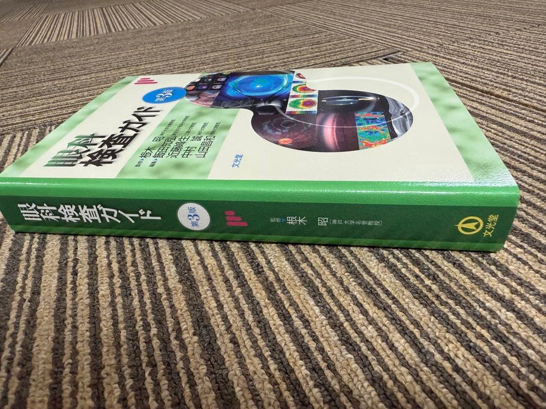 眼科検査ガイド 第3版　新品未使用　文光堂