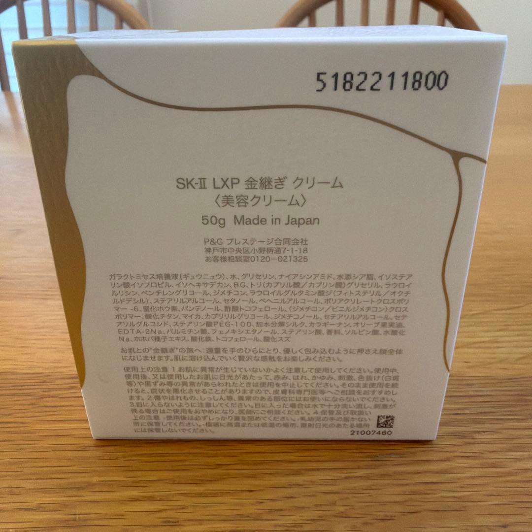 SK-Ⅱ LXP金継ぎクリーム50g 新品
