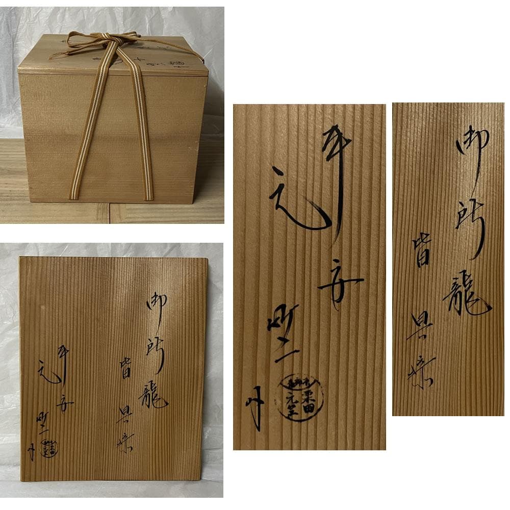 F1300 御所籠 平安 元竺 共箱 栗田元竺 色紙点 茶籠 茶箱 竹籠 野点