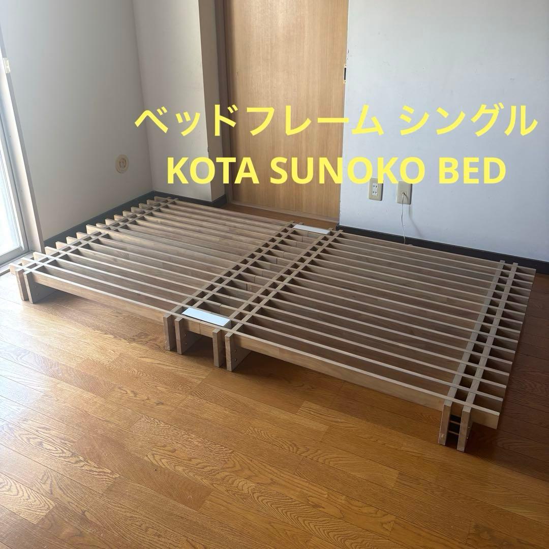 ベッドフレーム シングル KOTA SUNOKO BED