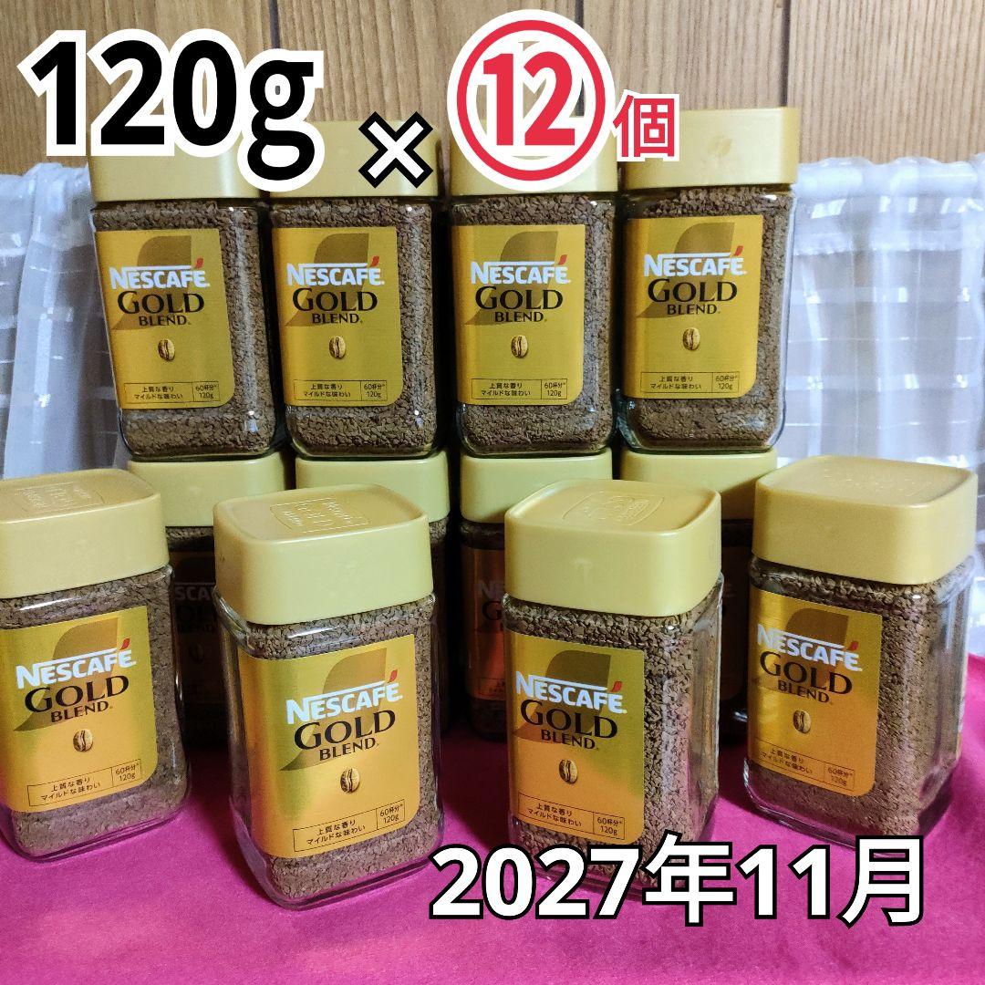 ネスカフェゴールドブレンド 120g瓶　12本　レギュラーソリブリュコーヒー