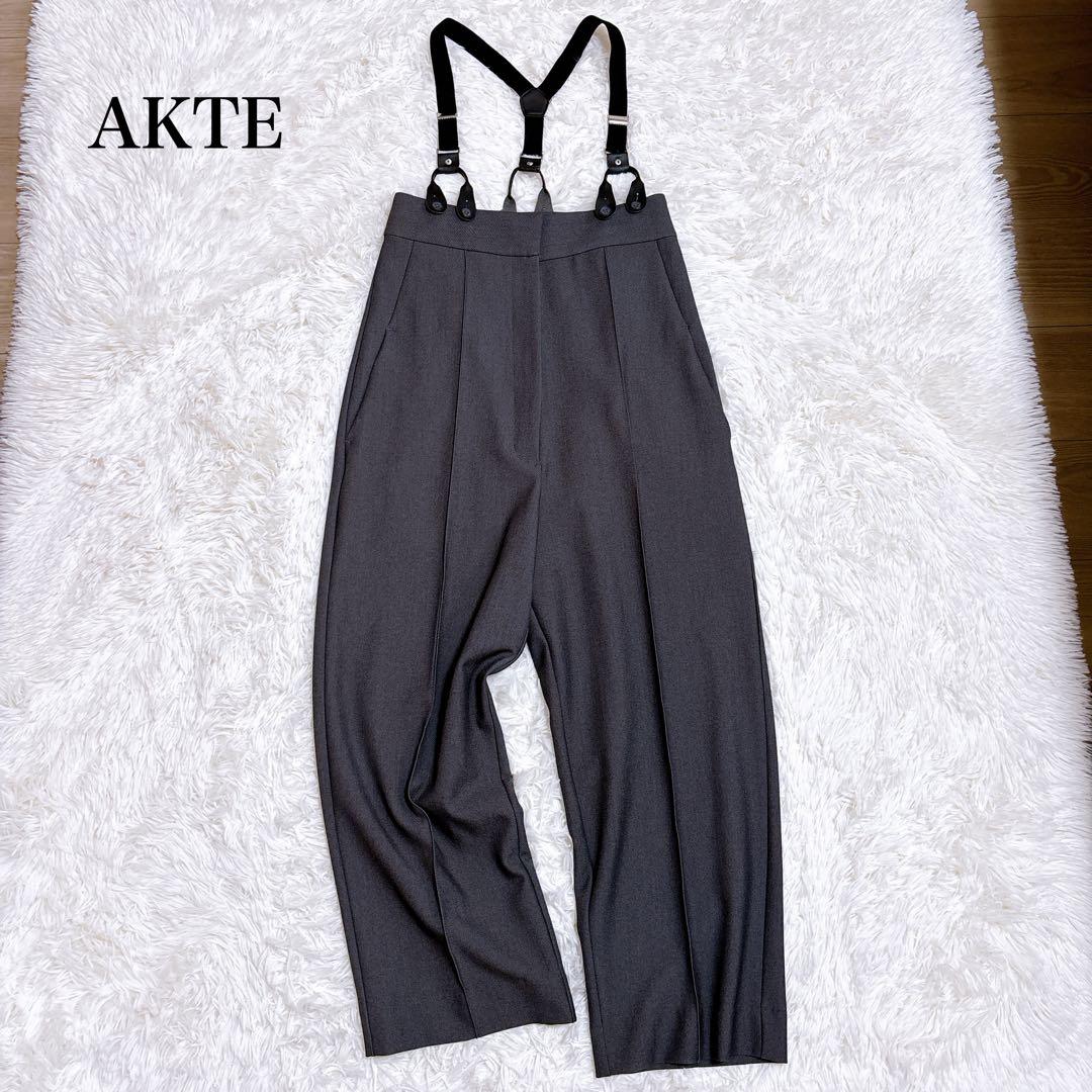 【極美品】AKTE アクテ サスペンダー付き ワイドパンツ チャコールグレー S