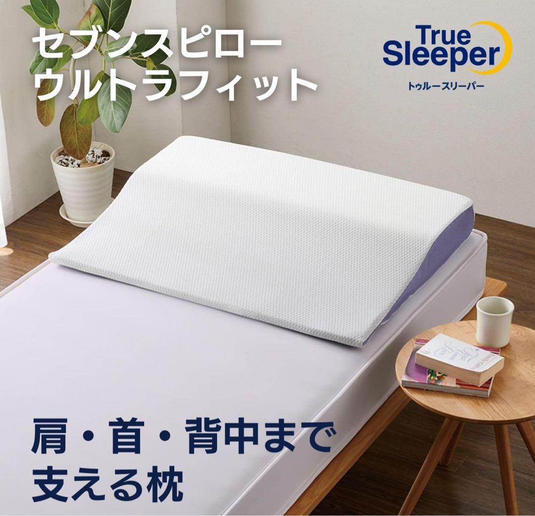 トゥルースリーパー　セブンスピロー ウルトラフィット　シングル　新品