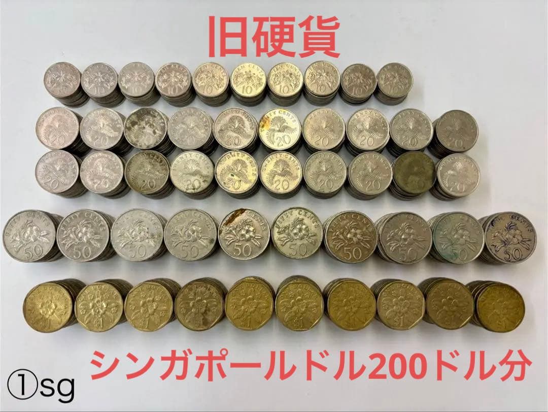 旧硬貨＊シンガポールドル＊200ドル分