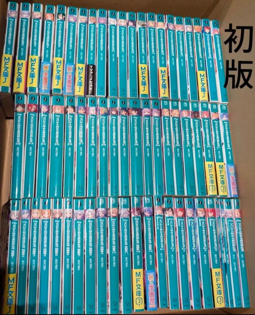 全巻初版 ゼロから始める異世界生活 合計66冊 43巻 リゼロ ラノベ