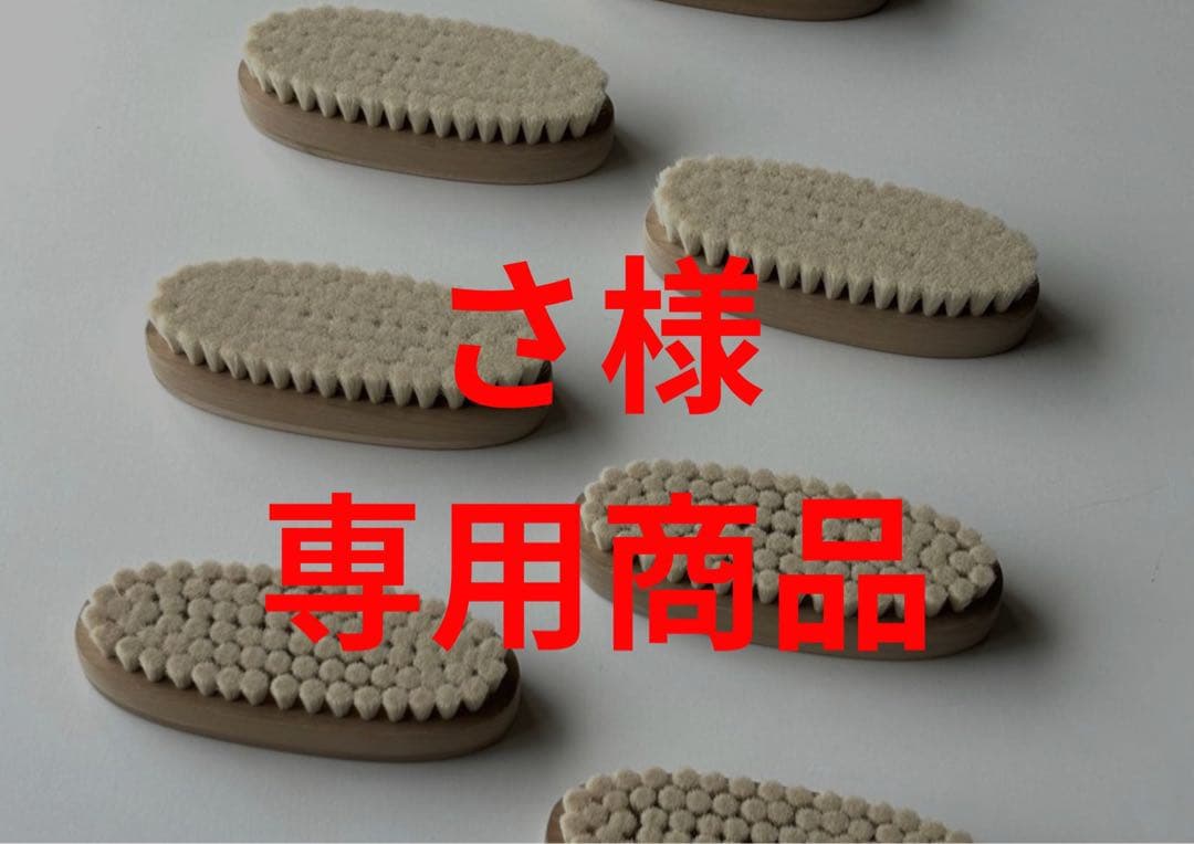 清-Sei- 山羊毛【さ商品】