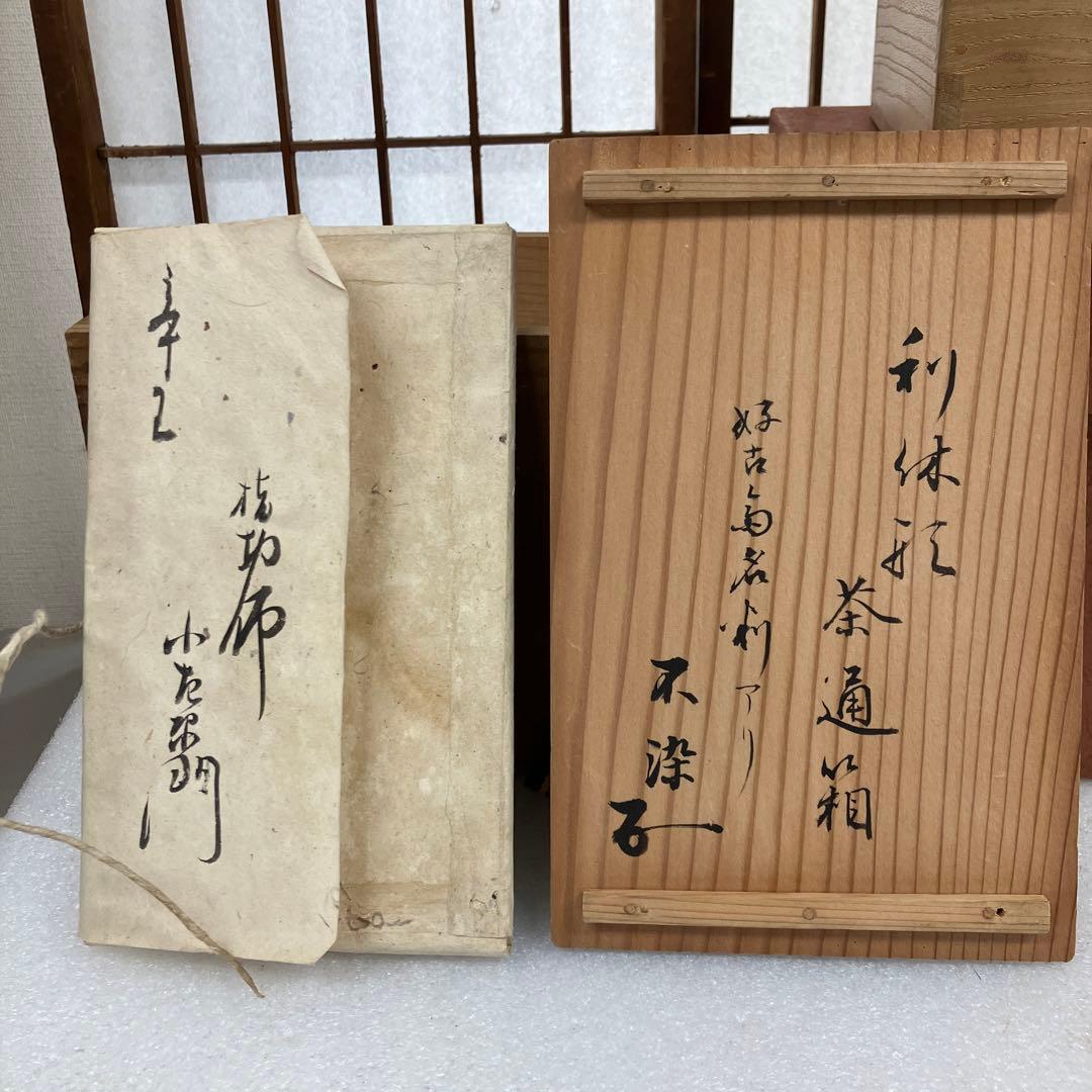 骨董品　茶道具　利休形　茶通箱　好古斎名判　不染斎書付　N568CTF