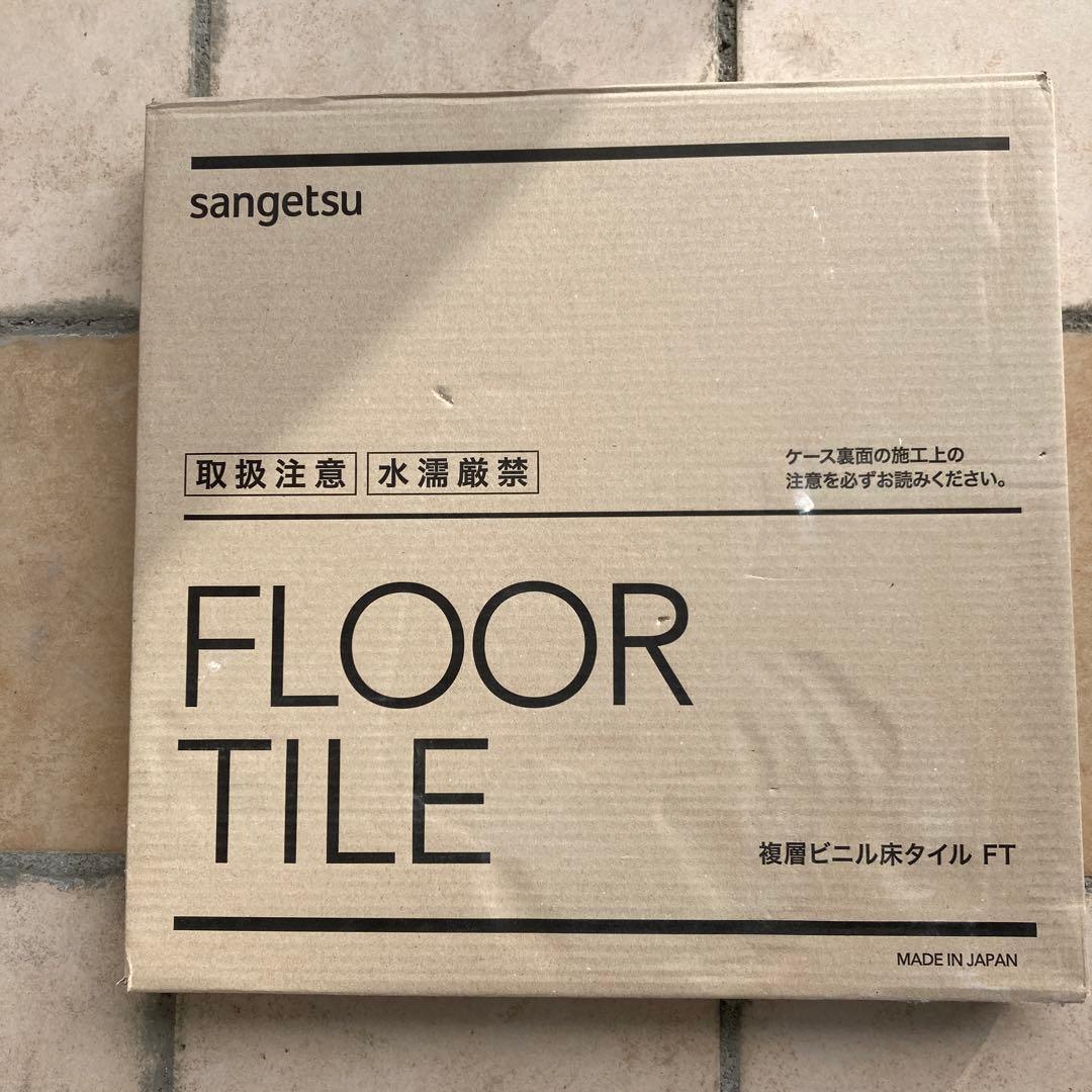 サンゲツフロアタイル