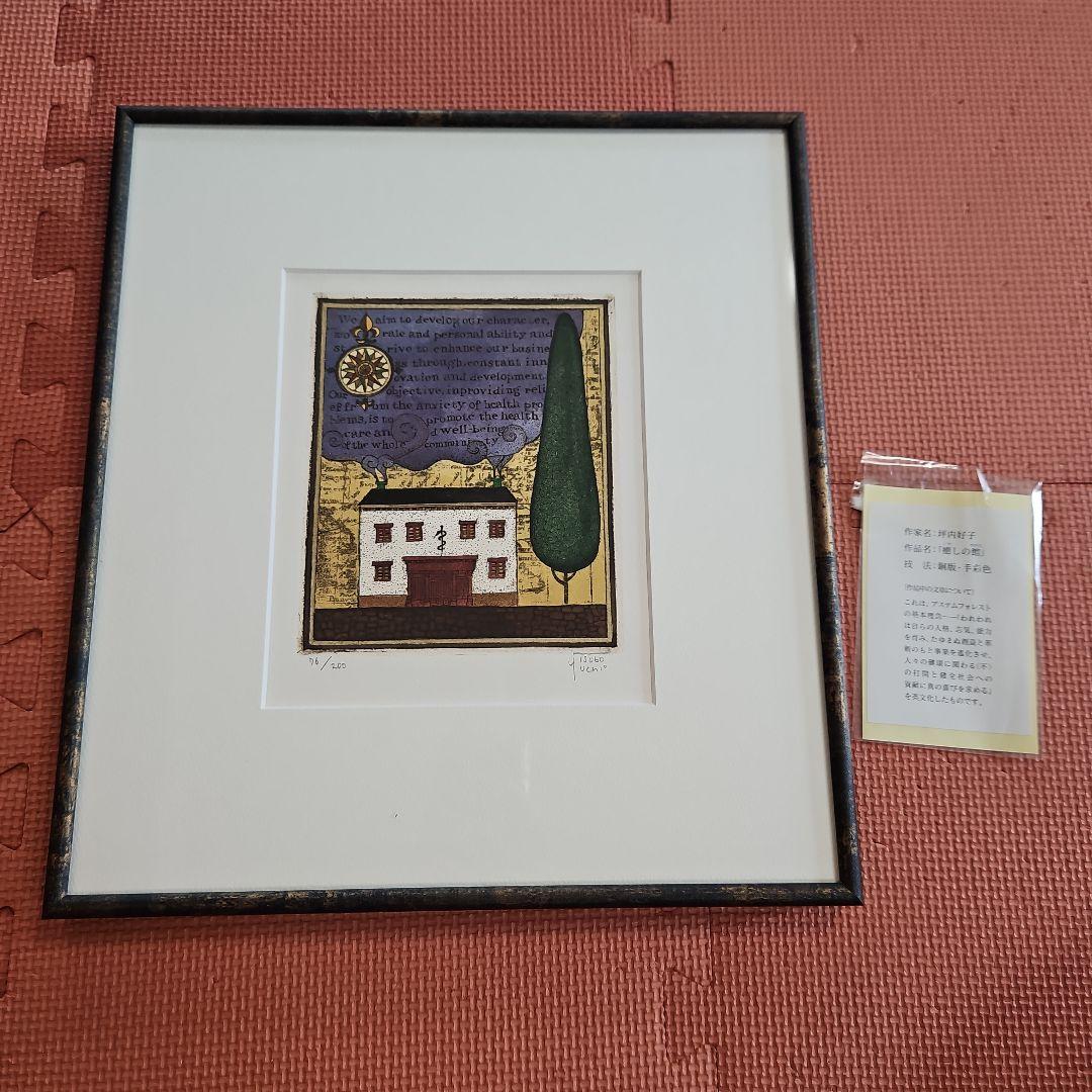 坪内好子 癒しの館 絵画 タペストリー