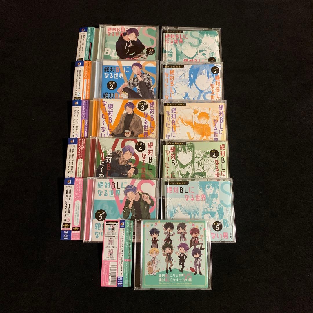 絶対BLになる世界VS絶対BLになりたくない男　ドラマCDセット　小冊子付き