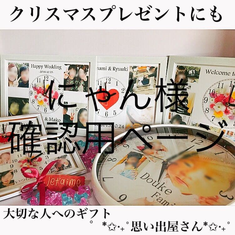にゃん様確認用ページ＊名入れオーダーメイド時計