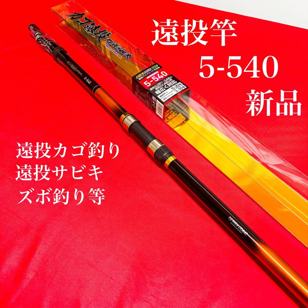 新品　遠投竿　5-540 カゴ釣り　磯釣り　サビキ　投げ釣り