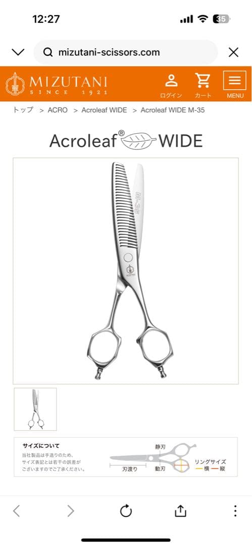 ミズタニシザー　Acroleaf WIDE M-35 セニングシザー