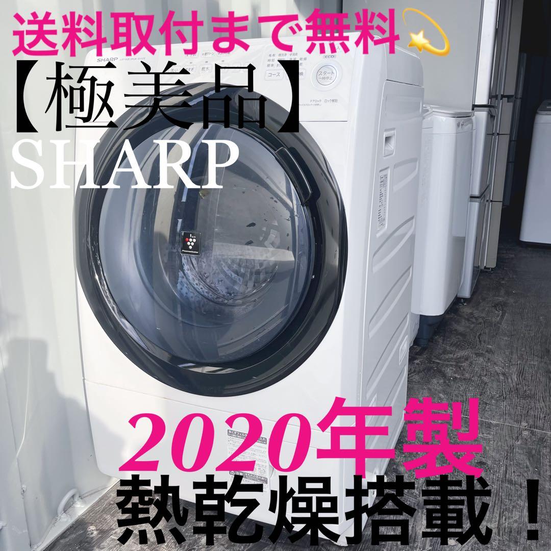 343取付無料！SHARP熱乾燥搭載！コンパクトサイズ高性能ドラム式洗濯機！