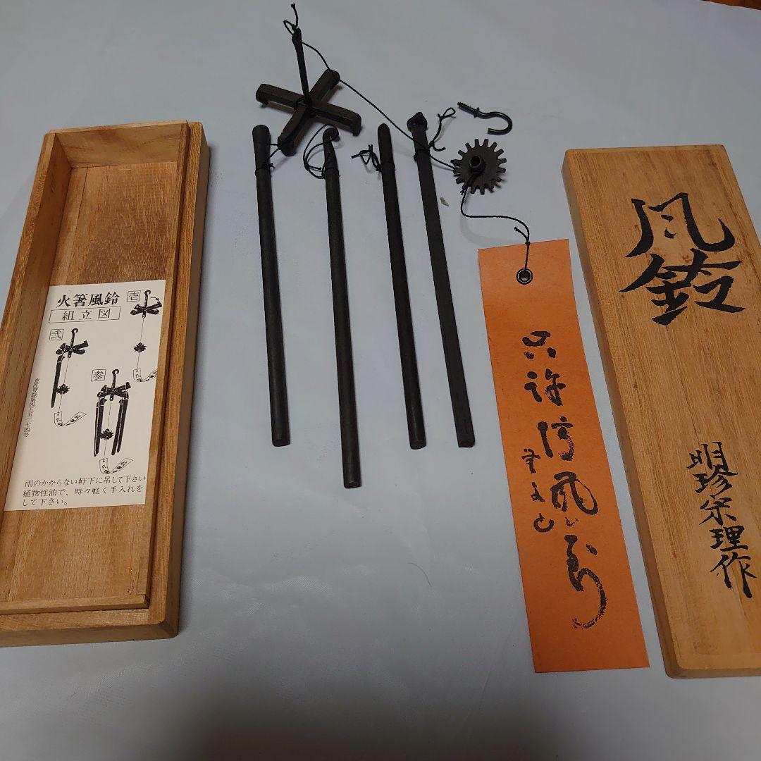 風鈴 五十二代 明珍宗理、作