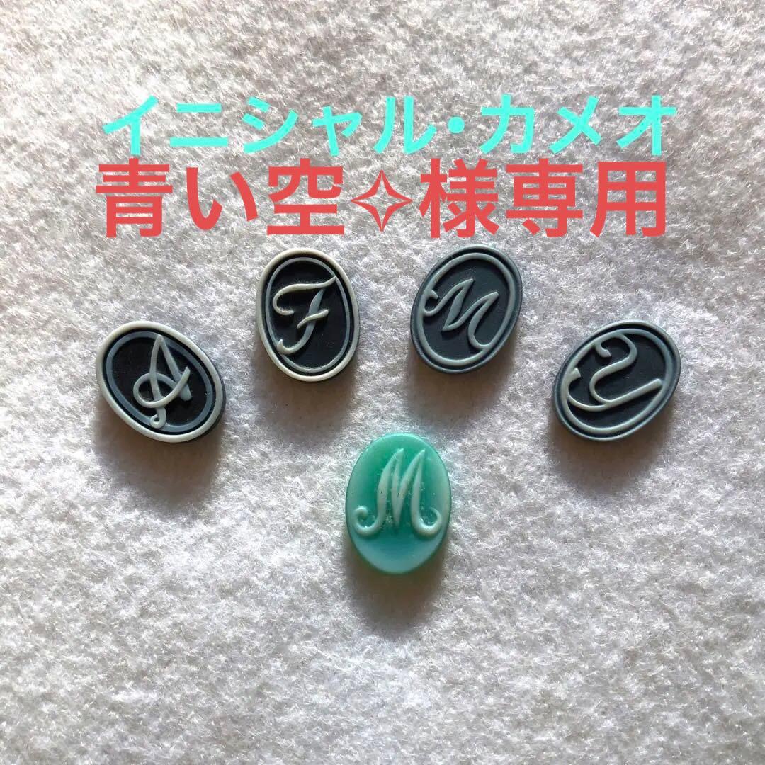 イニシャル・カメオ 5点セット