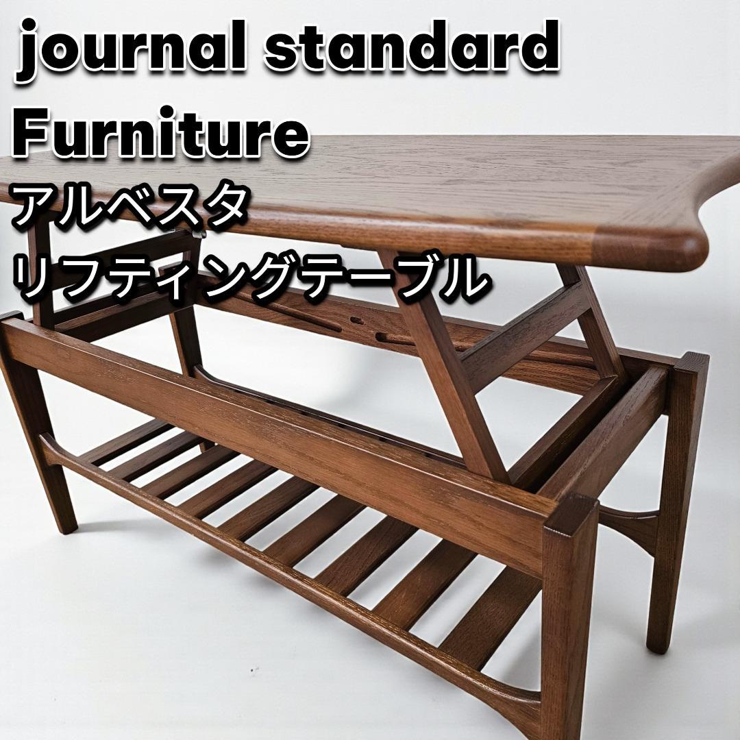 ジャーナルスタンダードファニチャー アルベスタ リフティングテーブル オーク