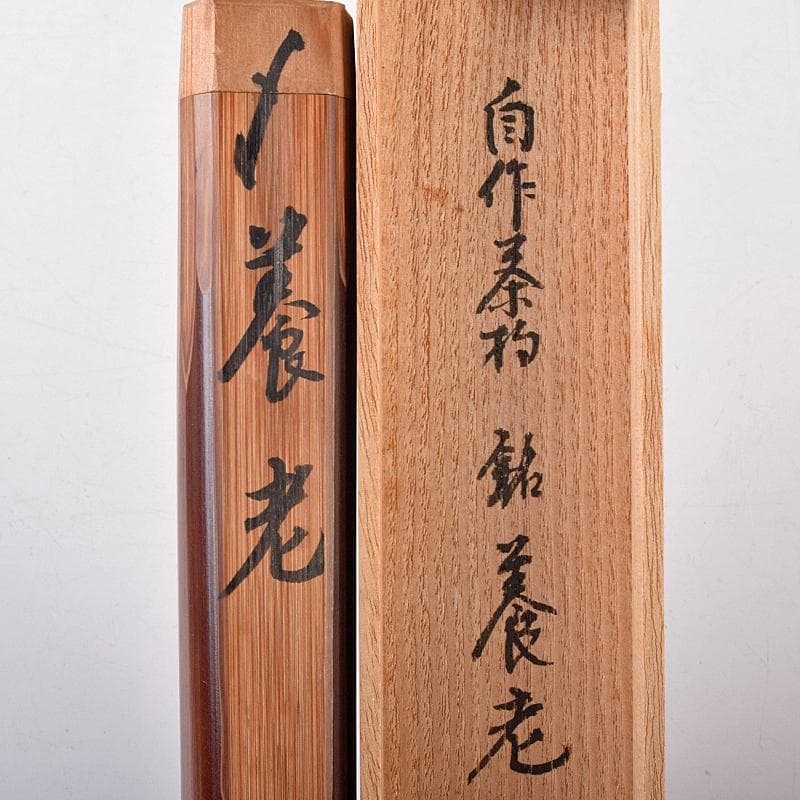 茶道具　裏千家十四代淡々斎作　茶杓　銘「養老」　共筒共箱二重箱　M　R7963