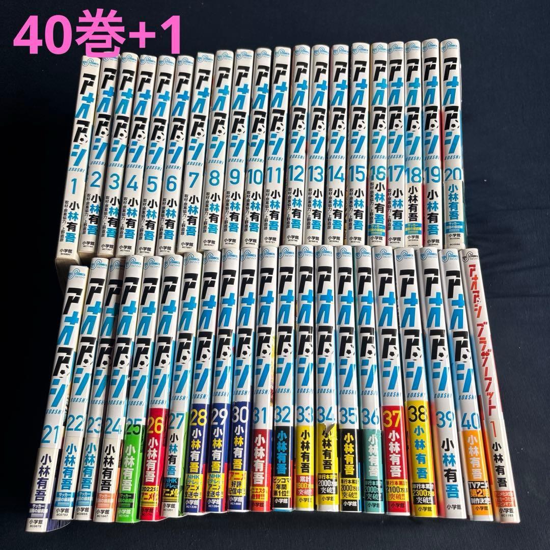 アオアシ　全巻セット1〜40巻＋　アオアシブラザーフット