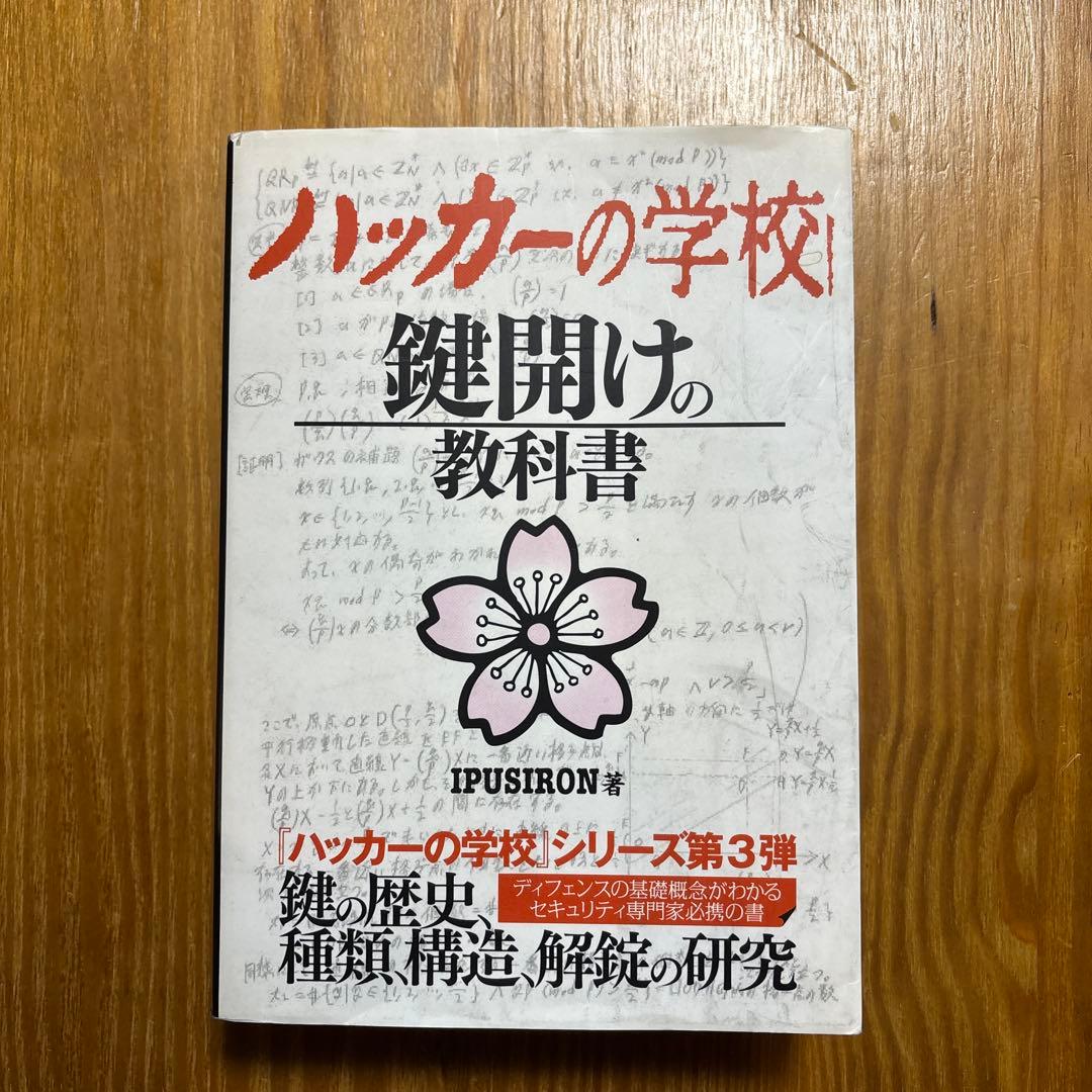 ハッカーの学校 鍵開けの教科書