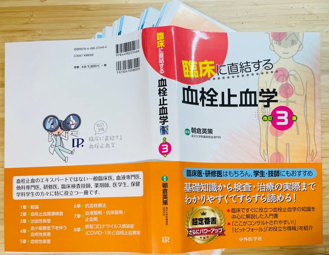 【裁断済】臨床に直結する血栓止血学