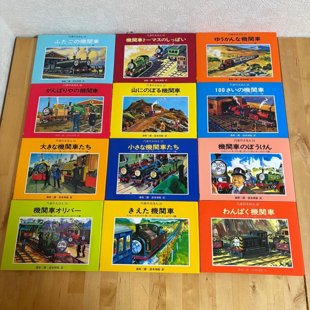 汽車の絵本 機関車トーマス 全26巻セット　(6