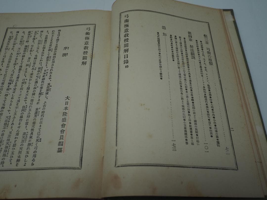 弓術極意教授図解　大日本隆盛会編纂　昭和三年発行　弓道　射術　武道　武芸　武術