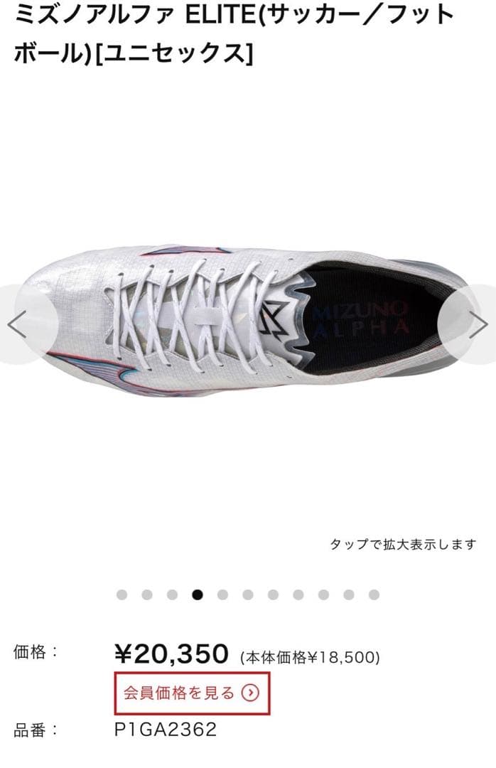 ミズノ　アルファ エリート サッカーシューズ 25.5cm