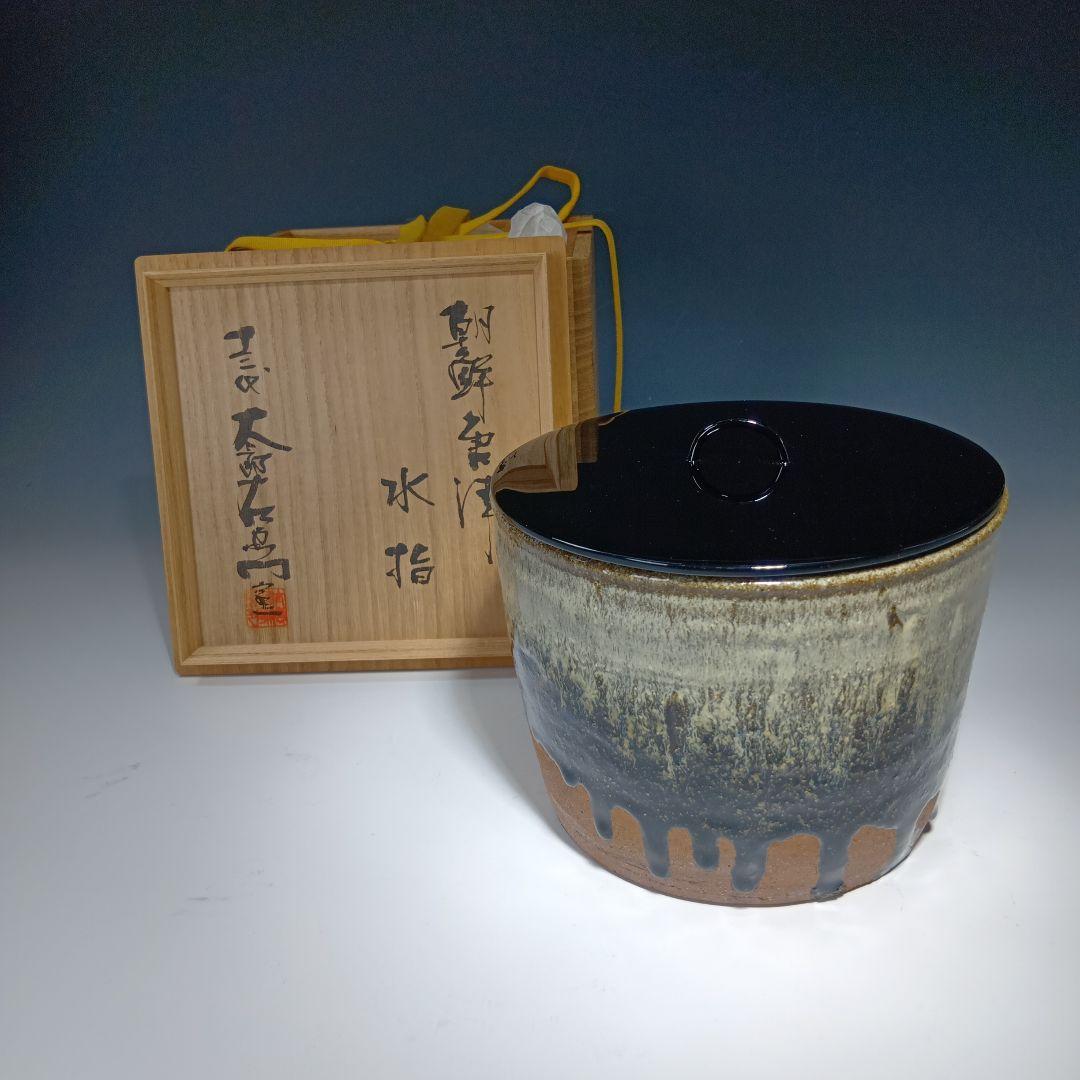 茶道具　(13代)太郎右衛門窯　朝鮮唐津水指　共箱　美品