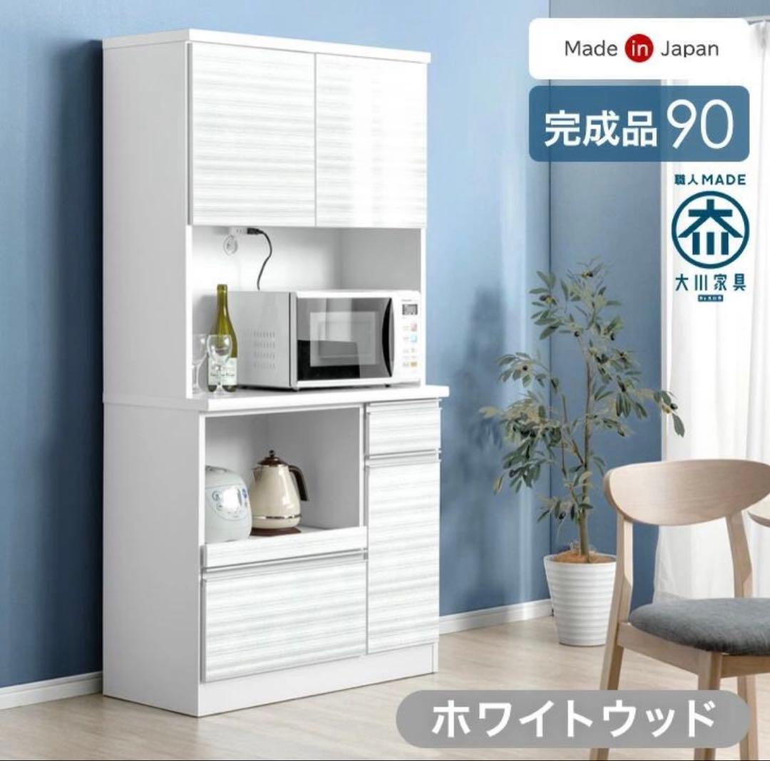 【引き取り限定】大川家具 国産 食器棚 幅90 完成品 MOISS