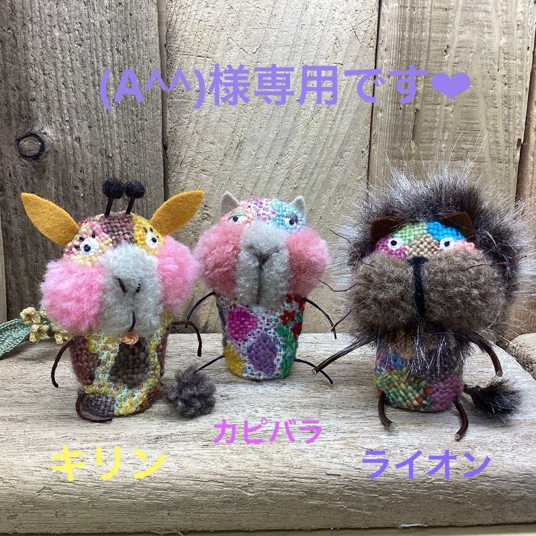 (A^^):ハンドメイド　ダーニング刺繍指人形　ライオン・キリン・カピバラ