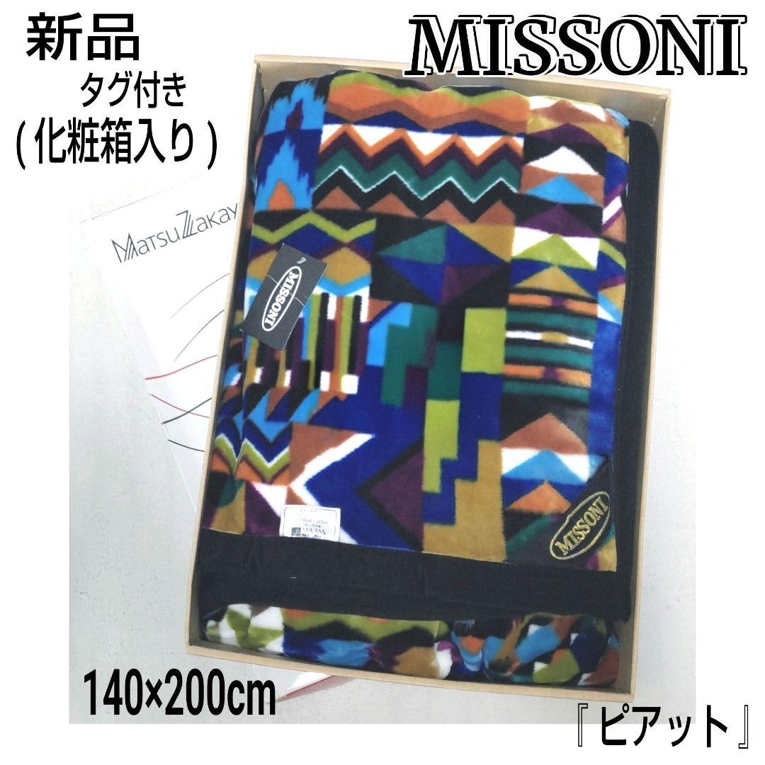 ★化粧箱入り★タグ付き★未使用品★MISSONI/ミッソーニ☆毛布☆
