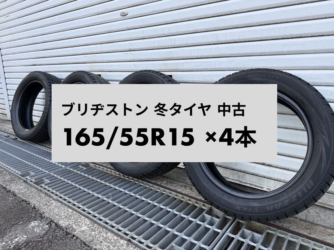 ブリヂストン VRX冬タイヤ 165/55R15 4本中古