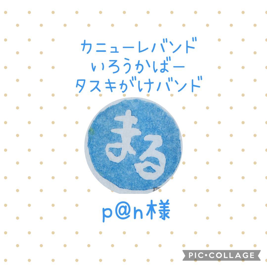 ［p@n様］カニューレバンド・いろうカバー・タスキがけバンドオーダーページ