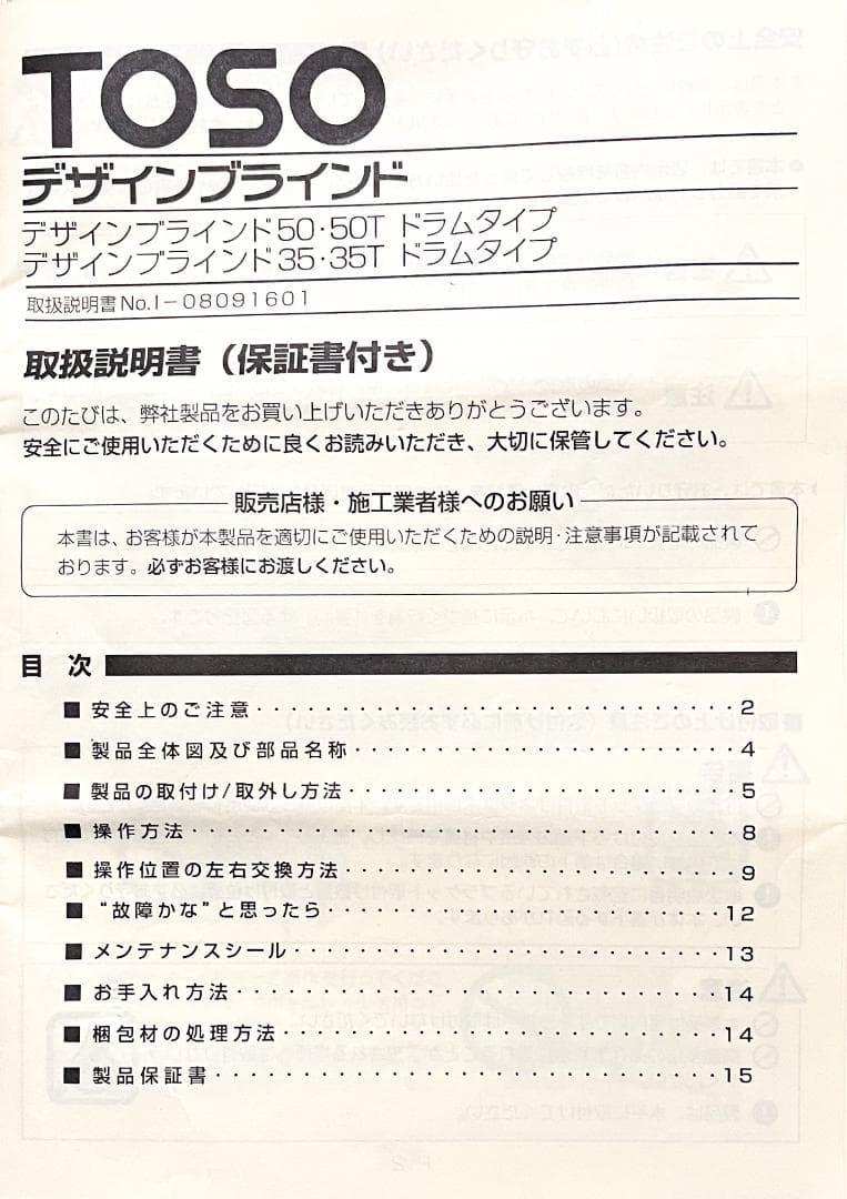 TOSO（トーソー）デザインブラインド　木製　引き取り用